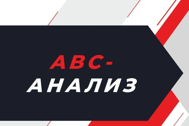 Анализ продаж товаров или услуг - ABC-анализ