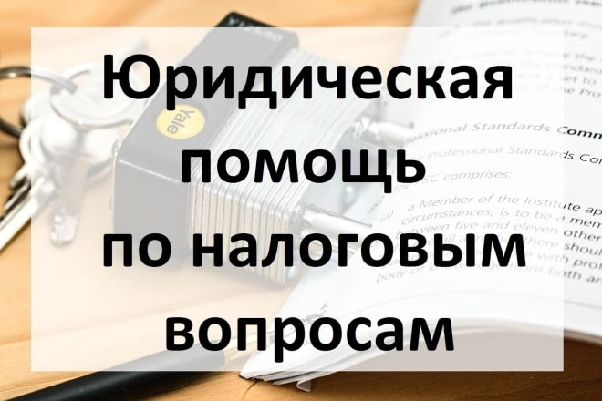 Юридическая помощь по налоговым вопросам