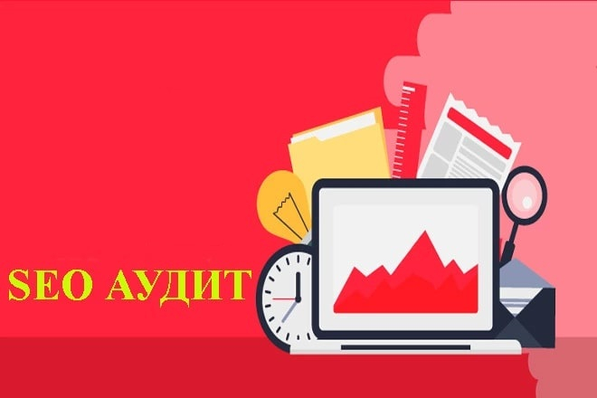 Профессиональный SEO Аудит сайта