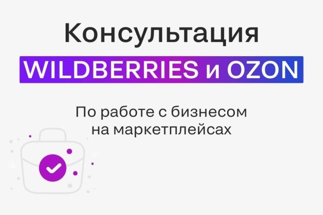 Консультация по работе на маркетплейсе Wildberries