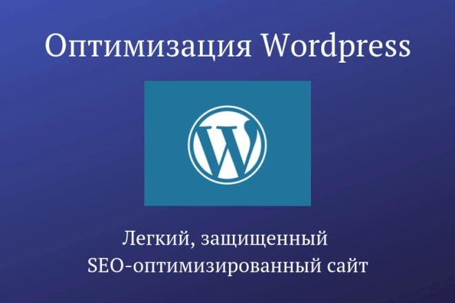 Комплексная оптимизация WordPress