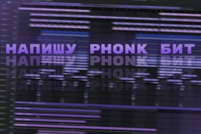 Напишу PHONK бит