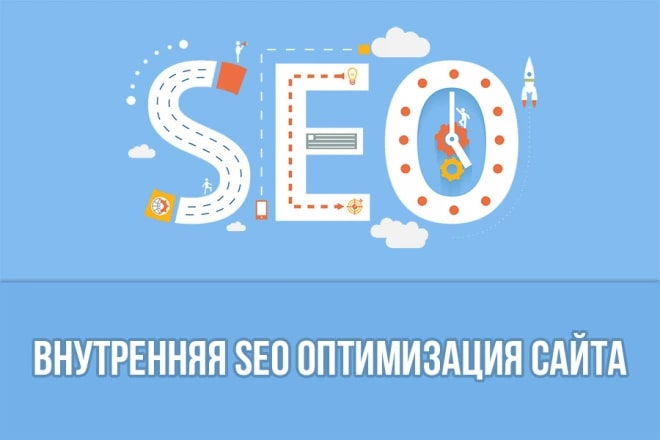 Внутренняя SEO оптимизация сайт