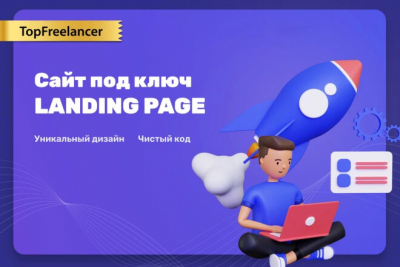 Сайт под ключ + дизайн. Landing Page. Backend