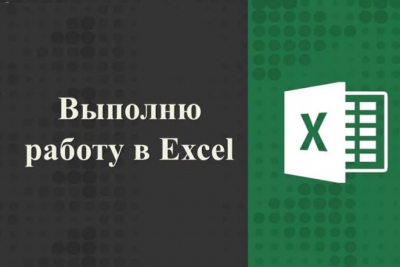 Быстро и качественно решу Ваши задачи в Excel