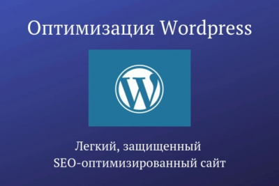 Комплексная оптимизация WordPress