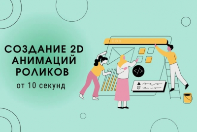 Создание 2D анимационного ролика