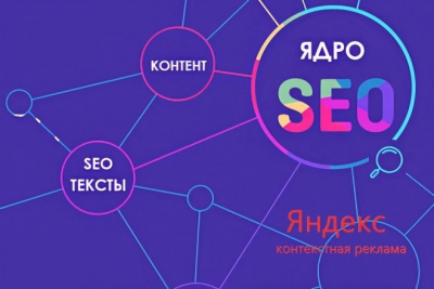 Семантическое ядро для SEO продвижения