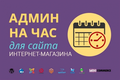 Администратор на час для вашего сайта, интернет-магазина