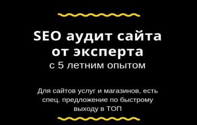 SEO аудит сайта от эксперта с опытом продвижении