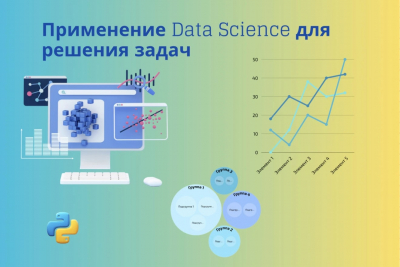 Data Science для решения задач