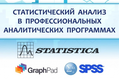 Статистический анализ в аналитических программах Stat Soft, IBM SPSS