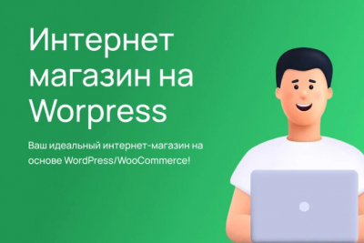 Интернет-магазин на CMS Wordpress, Woocommerce под ключ